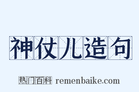 神仗儿造句是什么意思的图片